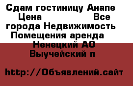 Сдам гостиницу Анапе › Цена ­ 1 000 000 - Все города Недвижимость » Помещения аренда   . Ненецкий АО,Выучейский п.